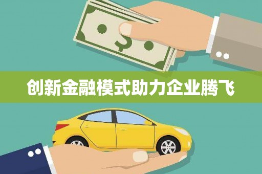 榆中创新金融模式助力企业腾飞
