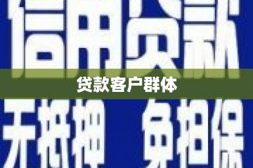榆中贷款客户群体