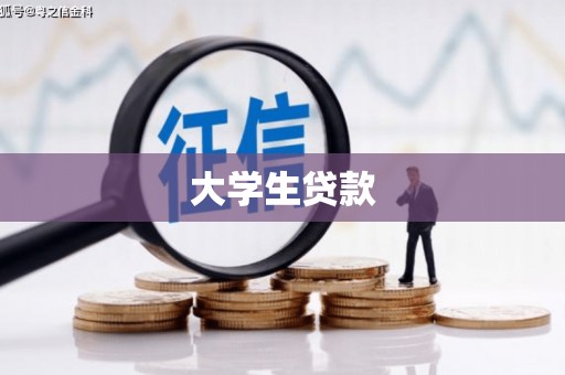 榆中大学生贷款