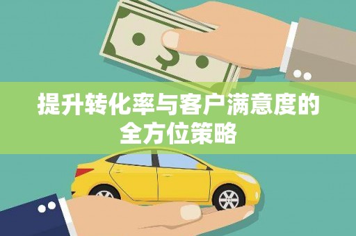 榆中提升转化率与客户满意度的全方位策略