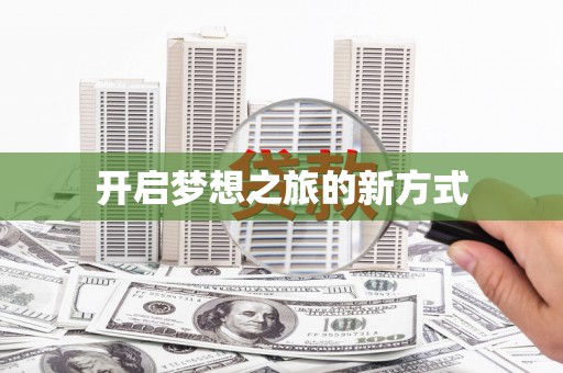 榆中开启梦想之旅的新方式