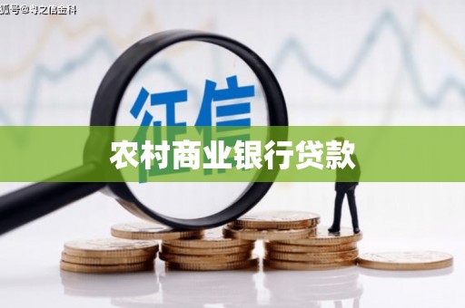 榆中农村商业银行贷款