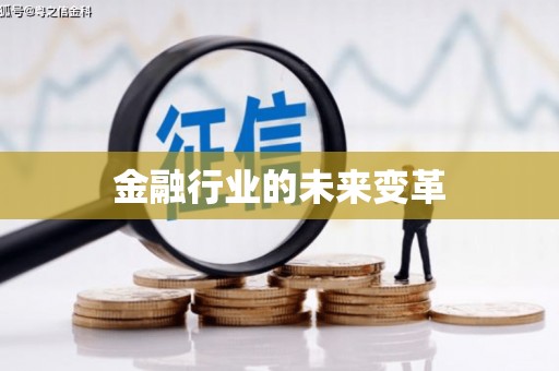 榆中金融行业的未来变革