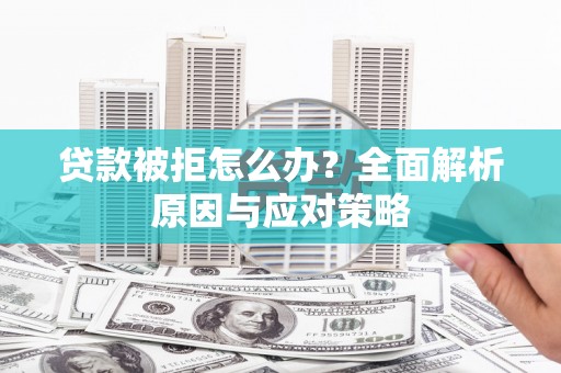 榆中贷款被拒怎么办？全面解析原因与应对策略