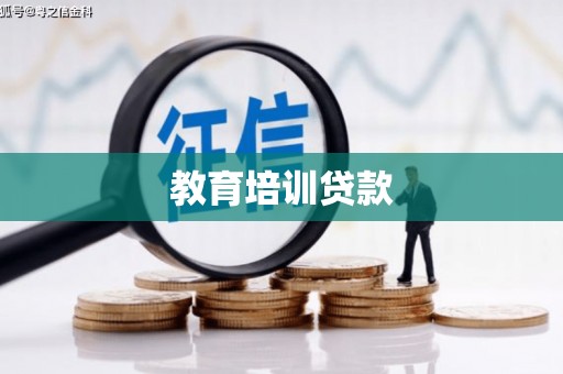 榆中教育培训贷款