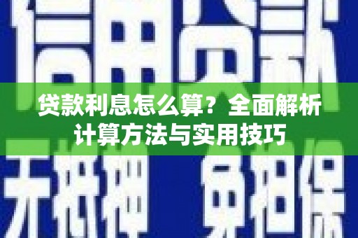 榆中贷款利息怎么算？全面解析计算方法与实用技巧