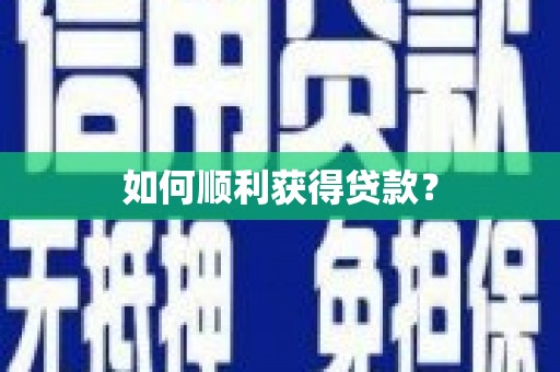 榆中如何顺利获得贷款？