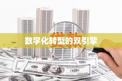 榆中数字化转型的双引擎