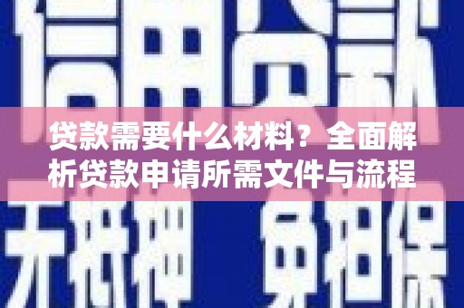 榆中贷款需要什么材料？全面解析贷款申请所需文件与流程