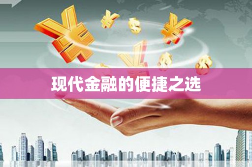 榆中现代金融的便捷之选