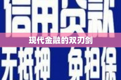 榆中现代金融的双刃剑