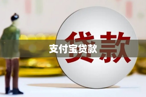 榆中支付宝贷款