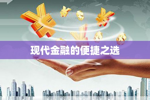 榆中现代金融的便捷之选