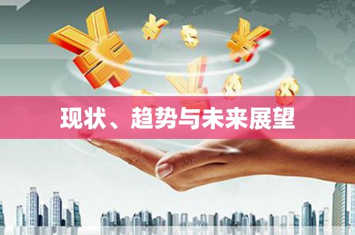 榆中现状、趋势与未来展望