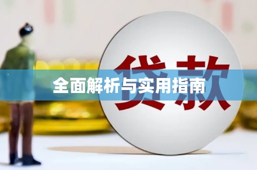 榆中全面解析与实用指南