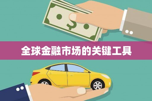 榆中全球金融市场的关键工具