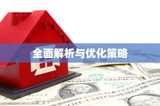 榆中全面解析与优化策略