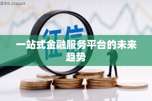 榆中一站式金融服务平台的未来趋势