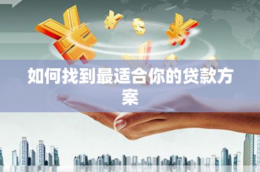 榆中如何找到最适合你的贷款方案