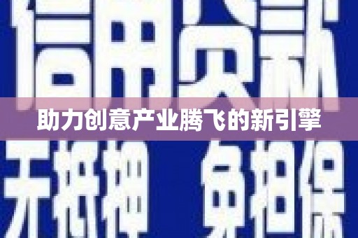 榆中助力创意产业腾飞的新引擎