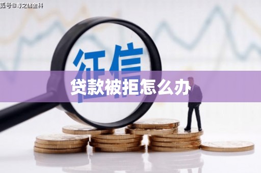 榆中贷款被拒怎么办