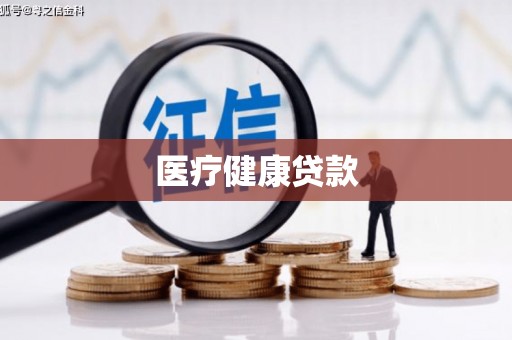 榆中医疗健康贷款