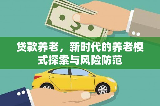 榆中贷款养老，新时代的养老模式探索与风险防范