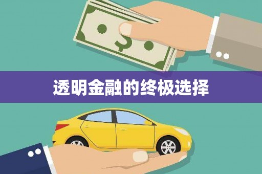 榆中透明金融的终极选择