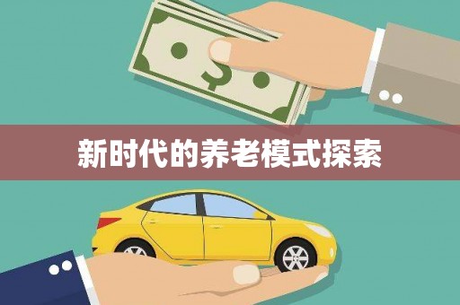 榆中新时代的养老模式探索