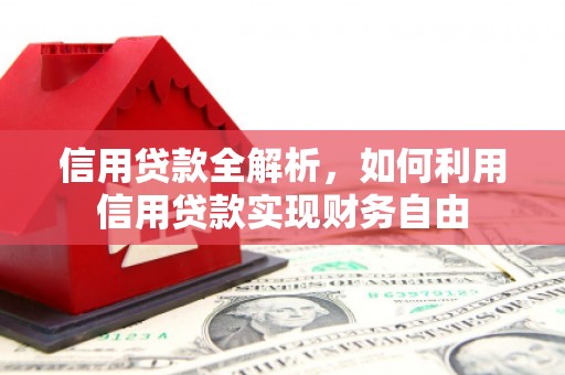 榆中信用贷款全解析，如何利用信用贷款实现财务自由
