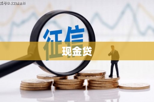 榆中现金贷