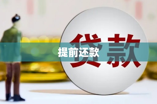 榆中提前还款