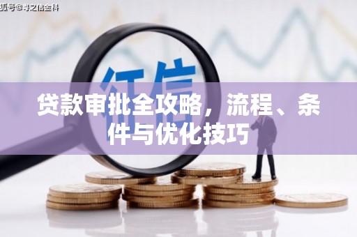 榆中贷款审批全攻略，流程、条件与优化技巧