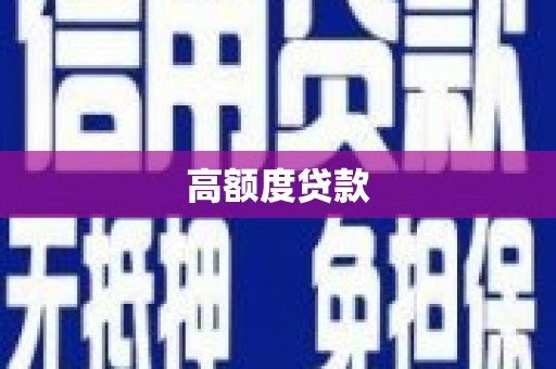 榆中高额度贷款