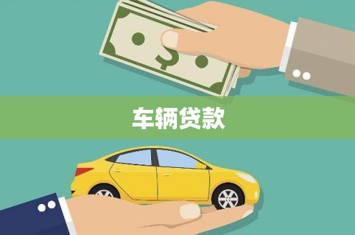 榆中车辆贷款