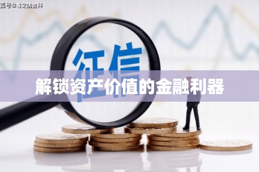 榆中解锁资产价值的金融利器