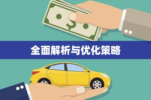 榆中全面解析与优化策略