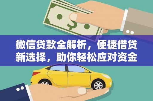榆中微信贷款全解析，便捷借贷新选择，助你轻松应对资金需求