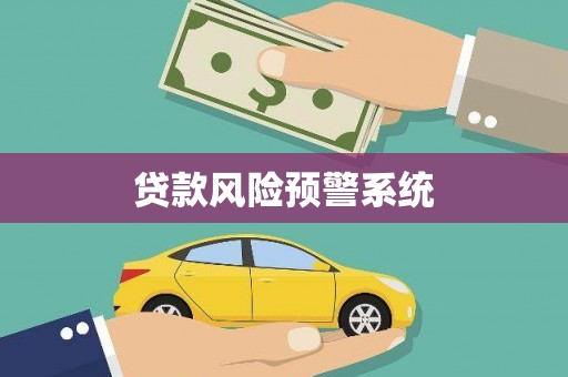 榆中贷款风险预警系统
